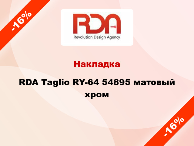 Накладка RDA Taglio RY-64 54895 матовый хром