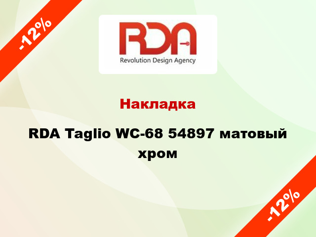 Накладка RDA Taglio WC-68 54897 матовый хром