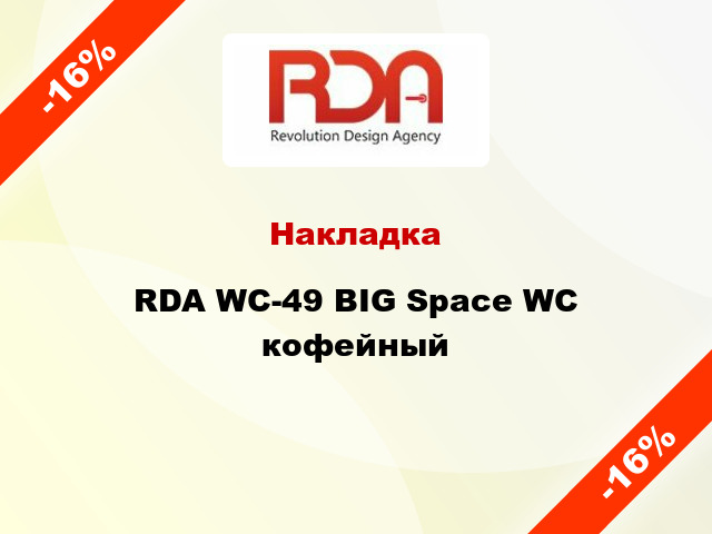 Накладка RDA WC-49 BIG Space WC кофейный