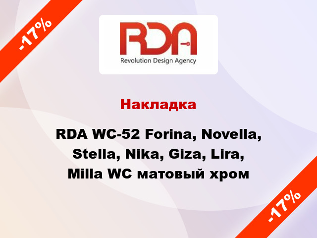 Накладка RDA WC-52 Forina, Novella, Stella, Nika, Giza, Lira, Milla WC матовый хром