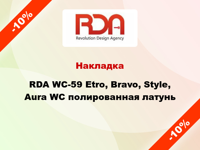 Накладка RDA WC-59 Etro, Bravo, Style, Aura WC полированная латунь