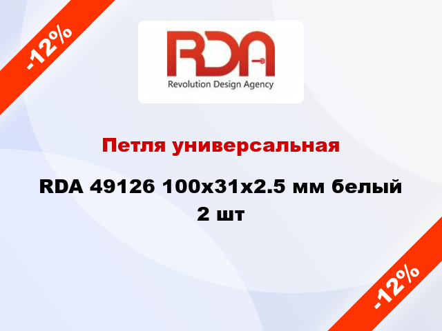 Петля универсальная RDA 49126 100x31x2.5 мм белый 2 шт