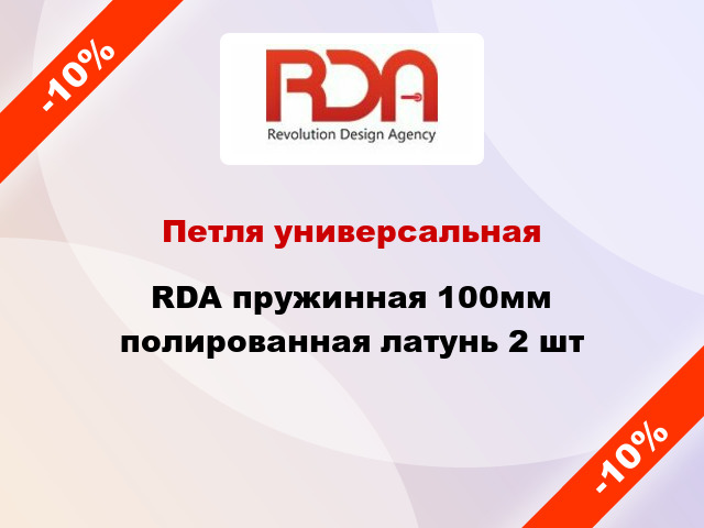 Петля универсальная RDA пружинная 100мм полированная латунь 2 шт