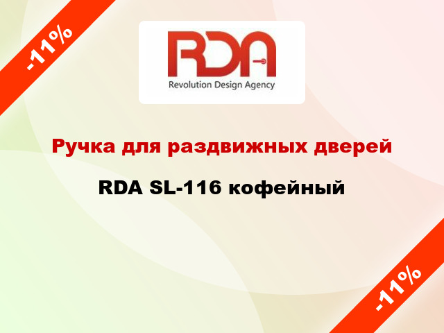 Ручка для раздвижных дверей  RDA SL-116 кофейный