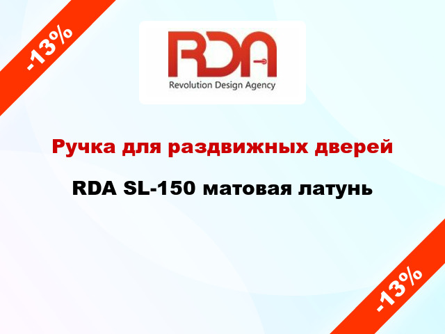 Ручка для раздвижных дверей RDA SL-150 матовая латунь