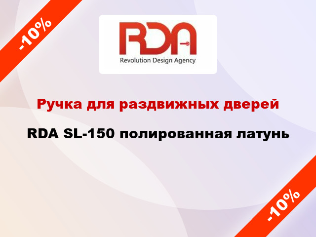 Ручка для раздвижных дверей RDA SL-150 полированная латунь