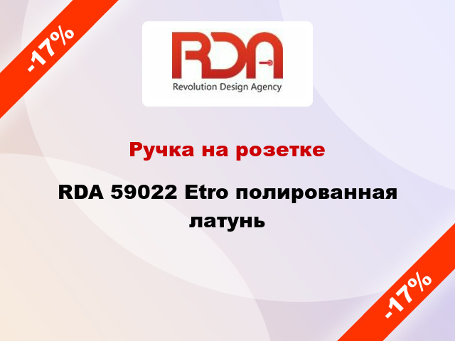 Ручка на розетке RDA 59022 Etro полированная латунь