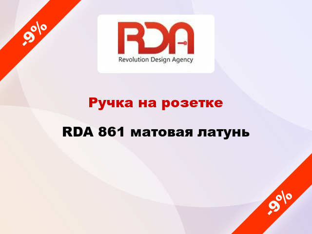 Ручка на розетке RDA 861 матовая латунь