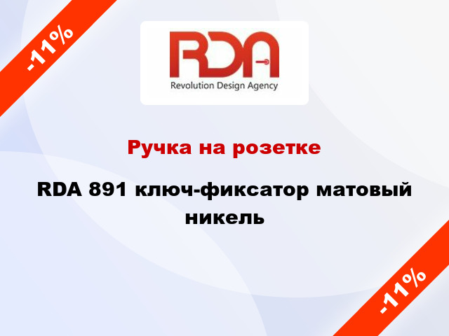 Ручка на розетке RDA 891 ключ-фиксатор матовый никель