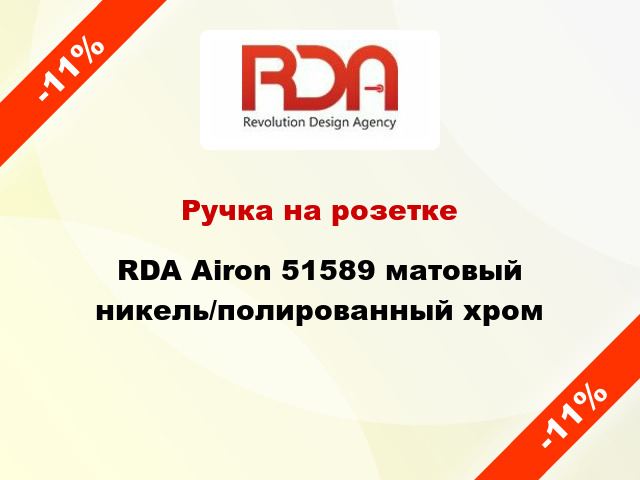 Ручка на розетке RDA Airon 51589 матовый никель/полированный хром