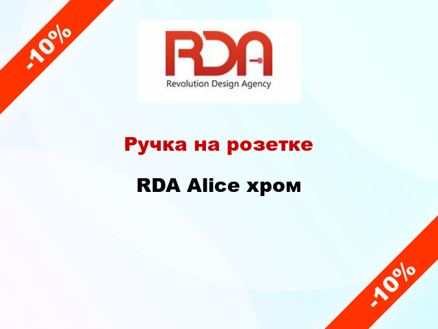 Ручка на розетке  RDA Alice хром