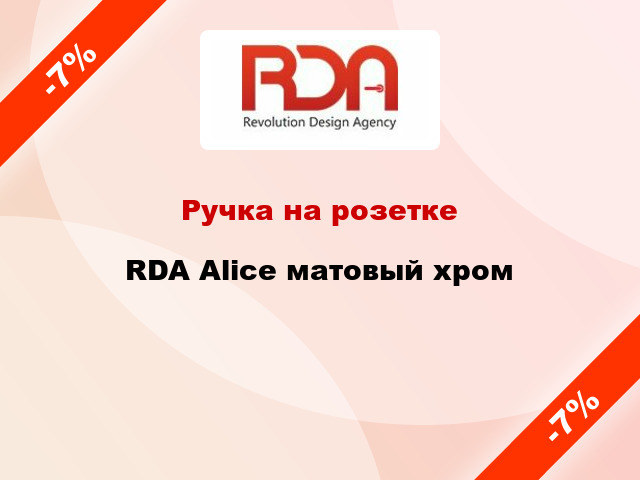 Ручка на розетке  RDA Alice матовый хром