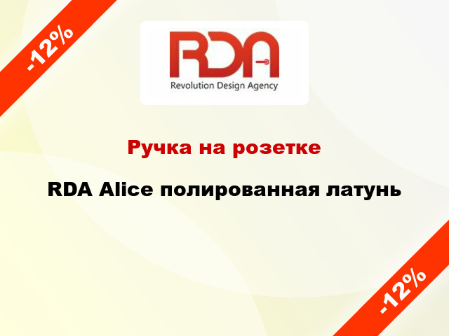 Ручка на розетке  RDA Alice полированная латунь