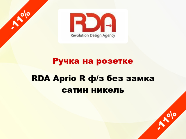 Ручка на розетке RDA Aprio R ф/з без замка сатин никель