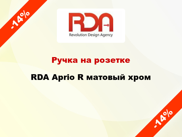 Ручка на розетке RDA Aprio R матовый хром