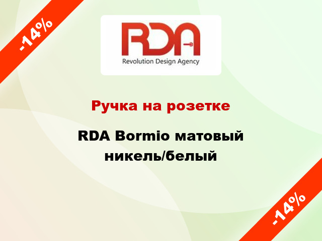 Ручка на розетке RDA Bormio матовый никель/белый