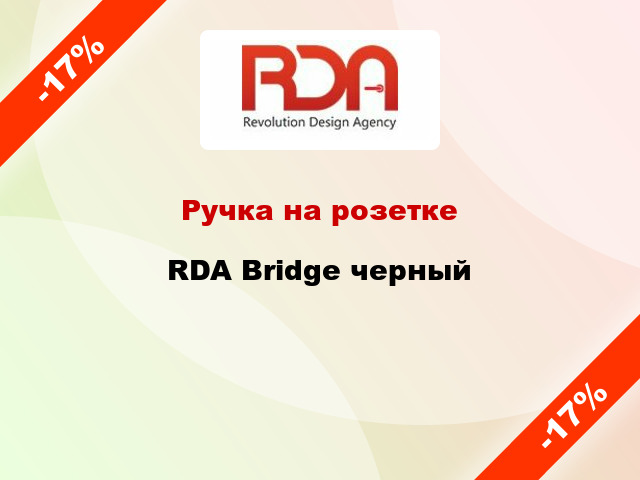 Ручка на розетке RDA Bridge черный