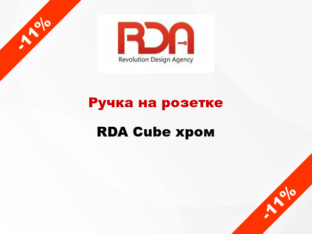 Ручка на розетке RDA Cube хром