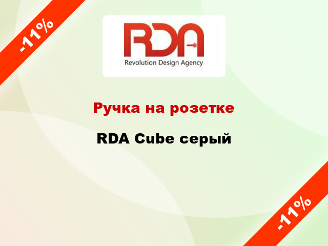 Ручка на розетке  RDA Cube серый