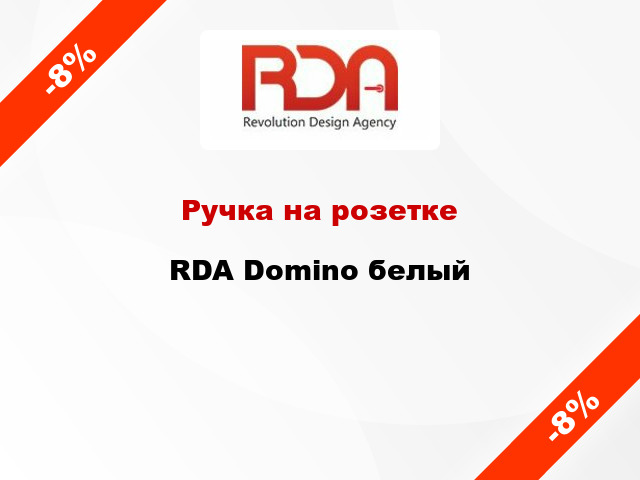 Ручка на розетке  RDA Domino белый