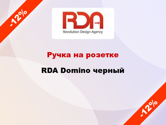 Ручка на розетке  RDA Domino черный