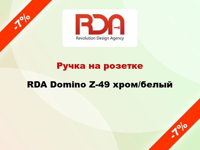 Ручка на розетке RDA Domino Z-49 хром/белый