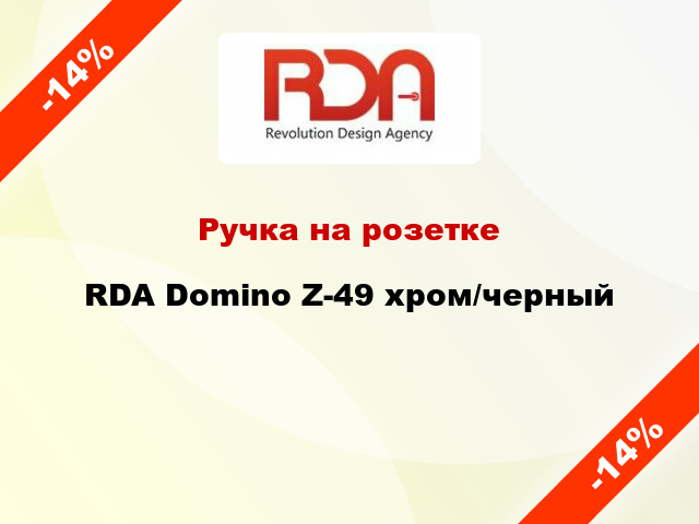 Ручка на розетке RDA Domino Z-49 хром/черный