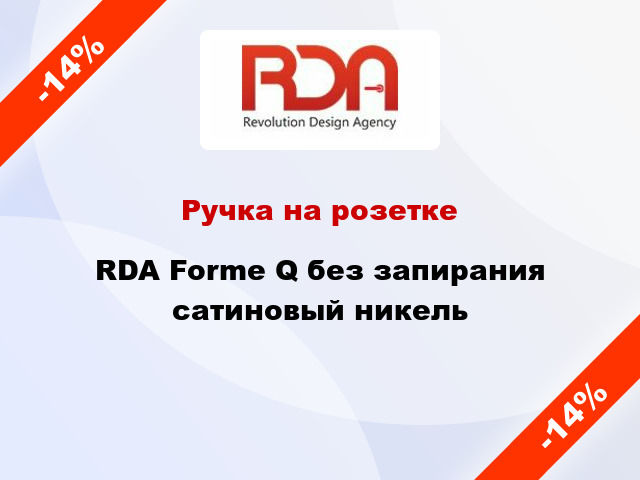 Ручка на розетке RDA Forme Q без запирания сатиновый никель