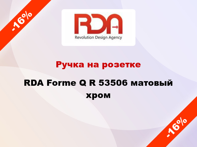 Ручка на розетке RDA Forme Q R 53506 матовый хром