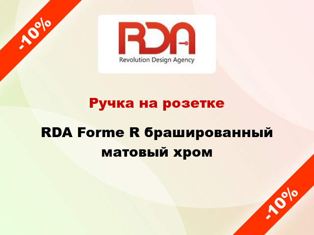 Ручка на розетке RDA Forme R брашированный матовый хром