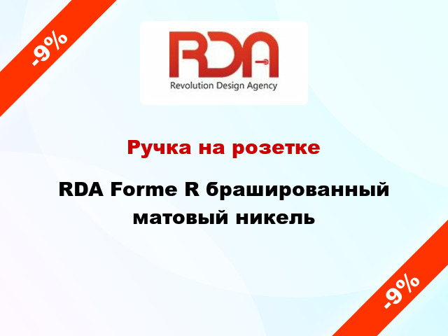 Ручка на розетке RDA Forme R брашированный матовый никель