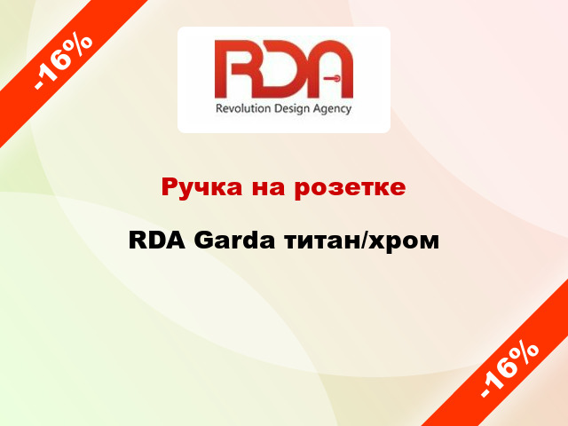 Ручка на розетке RDA Garda титан/хром