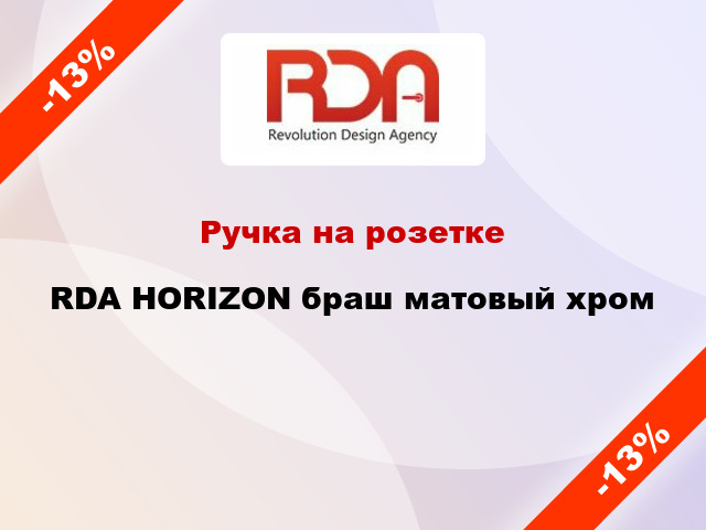 Ручка на розетке RDA HORIZON браш матовый хром