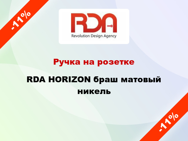 Ручка на розетке RDA HORIZON браш матовый никель