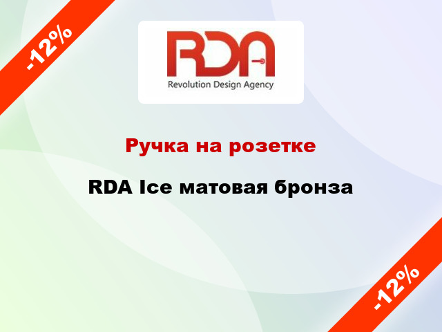 Ручка на розетке  RDA Ice матовая бронза