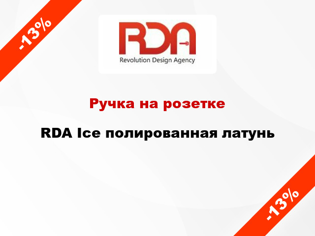 Ручка на розетке  RDA Ice полированная латунь