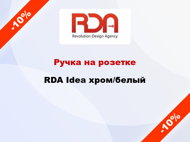 Ручка на розетке RDA Idea хром/белый