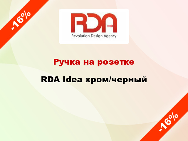 Ручка на розетке RDA Idea хром/черный