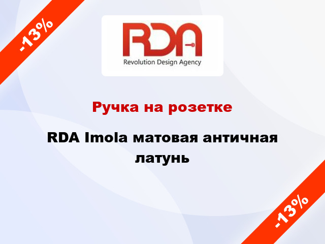 Ручка на розетке  RDA Imola матовая античная латунь