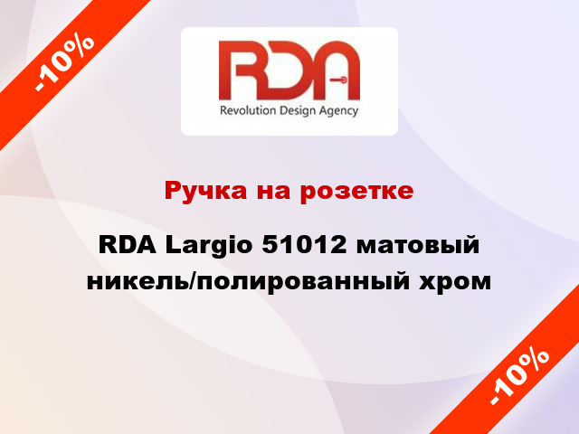 Ручка на розетке RDA Largio 51012 матовый никель/полированный хром