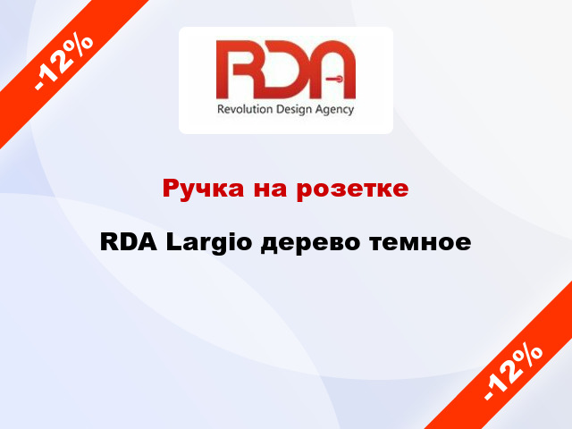 Ручка на розетке  RDA Largio дерево темное