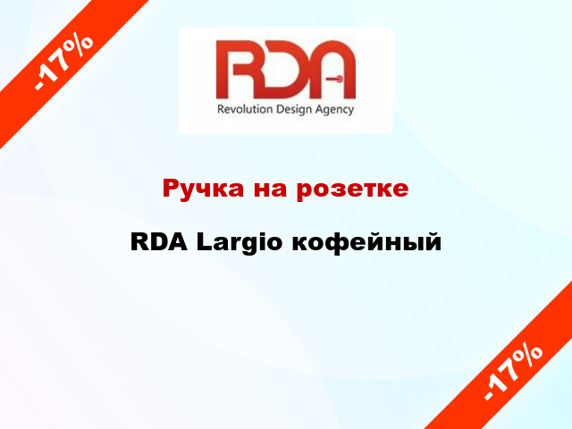 Ручка на розетке  RDA Largio кофейный