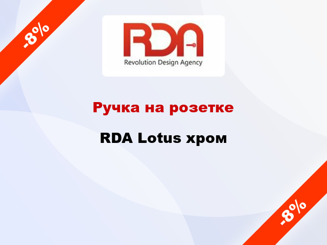 Ручка на розетке  RDA Lotus хром