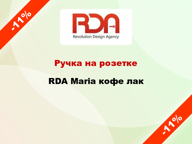 Ручка на розетке  RDA Maria кофе лак