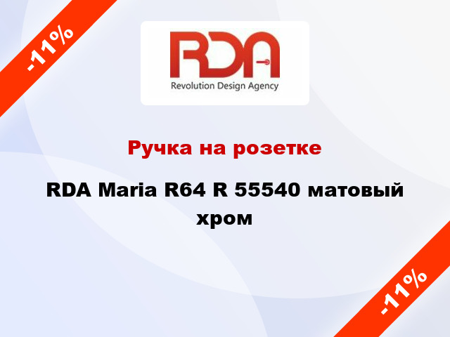 Ручка на розетке RDA Maria R64 R 55540 матовый хром