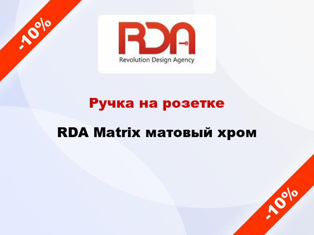 Ручка на розетке  RDA Matrix матовый хром