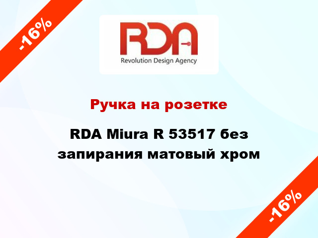 Ручка на розетке RDA Miura R 53517 без запирания матовый хром