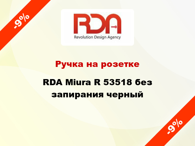 Ручка на розетке RDA Miura R 53518 без запирания черный