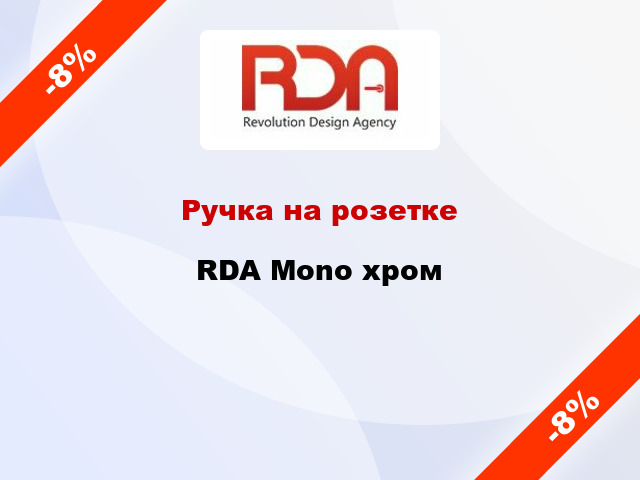 Ручка на розетке RDA Mono хром