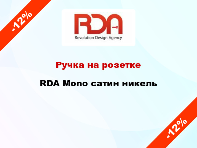 Ручка на розетке RDA Mono сатин никель